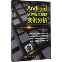 11Android软件安全攻防实例分析978703050381722