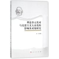 11利益多元化对马克思主义大众化的影响及对策研究9787010182346