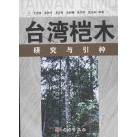 11台.湾桤木研究与引种978703037201722