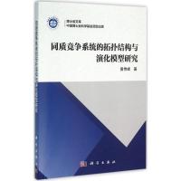 11同质竞争系统的拓扑结构与演化模型研究978703048037822