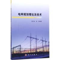 11电网规划理论及技术978703054278622