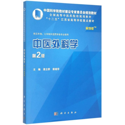 11中医外科学(案例版)978703044606022