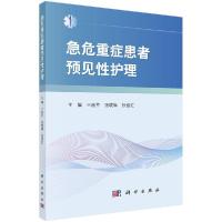 11急危重症患者预见性护理978703061516922