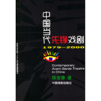 11中国当代先锋戏剧:1979-2000978710401838422