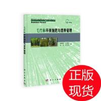 11毛竹林平衡施肥与营养管理978703035977322