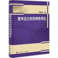 11紫外光自组织网络理论978703031322522