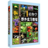 11植物学野外实习教程978703024891622