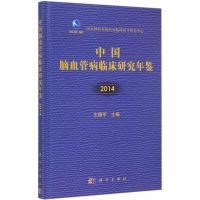 11中国脑血管病临床研究年鉴.2014978703044988722