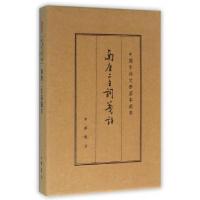 11南唐二主词笺注(精)/中国古典文学基本丛书978710111223822