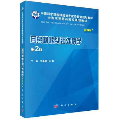 11耳鼻咽喉头颈外科学(案例版第2版)/张建国等978703048222822