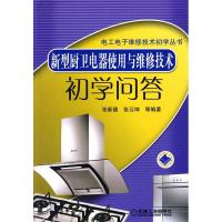 11新型厨卫电器使用与维修技术初学问答978711126713322