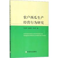 11农户西瓜生产经营行为研究978710924104622