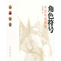 11角色符号:中国戏曲脸谱978710802114422