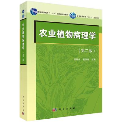 11农业植物病理学(D二版)978703041138922