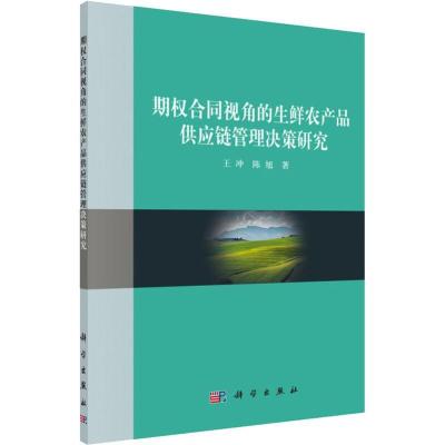 11期权合同视角的生鲜农产品供应链管理决策研究978703058755822