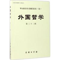 11外国哲学(第32辑)978710013002822