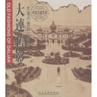11大连旧影--中国名城百年978710202139322