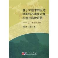 11基于3S技术的喀斯特石漠化过程、机制及风险评价9787030200525