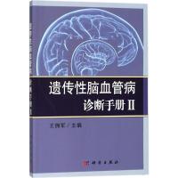 11遗传性脑血管病诊断手册(2)978703057809922