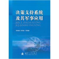 11决策支持系统及其军事应用978711807744522