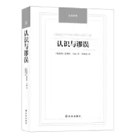 11汉译经典——认识与廖误978754475009722