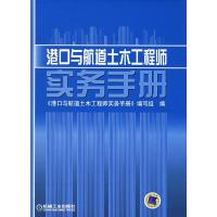 11港口与航道土木工程师实务手册978711118767722