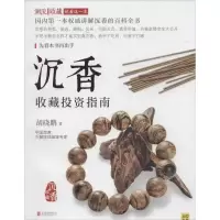 11沉香收藏投资指南978755023198622