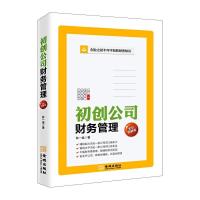 11初创公司财务管理:全彩图解版978751551890922