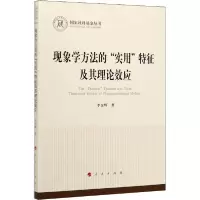 11现象学方法的