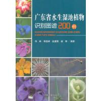 11广东省水生湿地植物识别图谱200例978751111432722