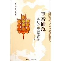 11玉音仙范--泰山岱庙藏谱解译/厦门朝天宫道教文丛9787802543553