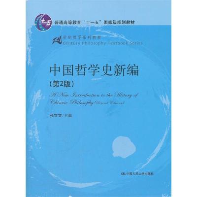 11中国哲学史新编978730014863222