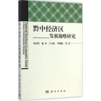 11黔中经济区发展战略研究978703041923122