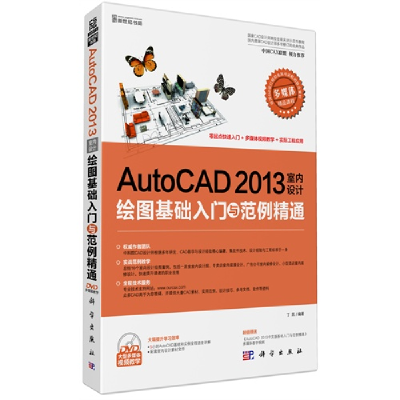 11AutoCAD2013室内设计绘图基础入门与范例精通978703036036622