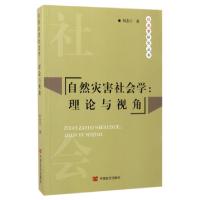 11自然灾害社会学--理论与视角/社会学研究丛书978751711786522