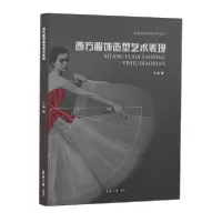 11西方服饰造型艺术表现978756691787422