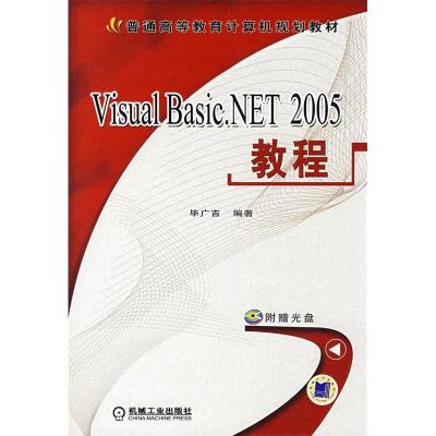 11VisualBasic.NET2005教程978711124865122