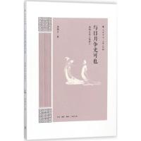 11与日月争光可也:汤炳正论《楚辞》978710806123222