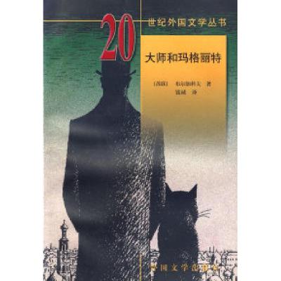 1120世纪外国文学丛书大师和玛格丽特978750160165322