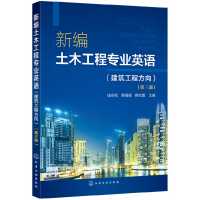 11新编土木工程专业英语(建筑工程方向)(第3版)978712235418122