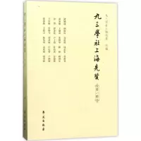 11九三学社上海先贤(第1辑)978750775188822