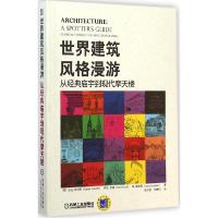 11世界建筑风格漫游从经典庙宇到现代摩天楼978711147891122