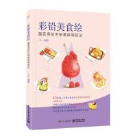 11彩铅美食绘 超实用的色铅笔绘制技法978712134733722