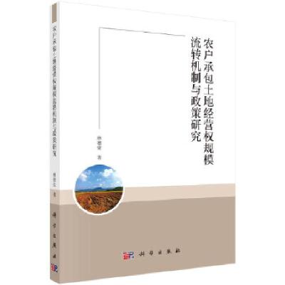 11农户承包土地经营权规模流转机制与政策研究978703057612522