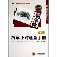 11汽车正时速查手册 (第2版)978711143821222