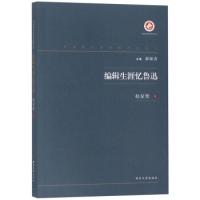 11编辑生涯忆鲁迅/中国现代出版家论著丛书978756044320122