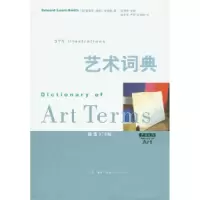 11艺术词典(插图375帧,专业艺术词汇释义)978710802091822