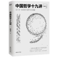 11中国哲学十九讲(跟大师一起读透中国哲学的精髓)9787221158734