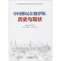 11中国移民在俄罗斯:历史与现状978720111194022