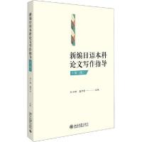 11新编日语本科论文写作指导(第2版)978730131066322